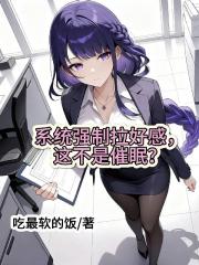 系统强制拉好感，这不是催眠？