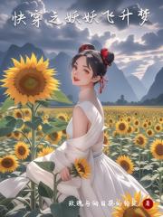 快穿之妖妖飞升梦