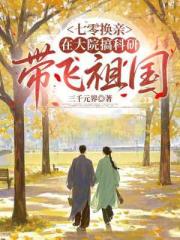 七零换亲：在大院搞科研带飞祖国