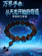 万界手串：从天龙开始的奇遇