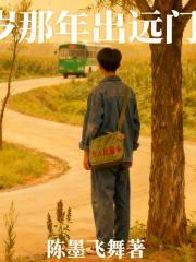 十八岁那年出远门
