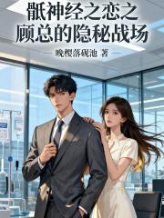 骶神经之恋：顾总的隐秘战场