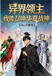 异界领主：我能召唤华夏战神