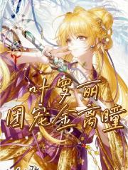 叶罗丽：团宠金离瞳