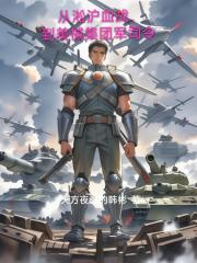 从淞沪血战：到美械集团军司令