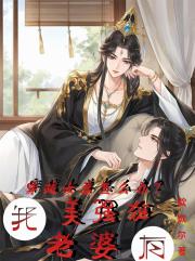 穿越女尊怎么办？我有美强狂老婆