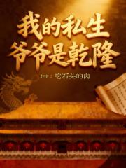 我的私生爷爷是乾隆