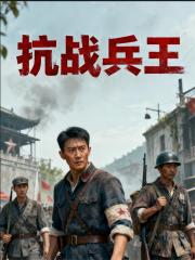 抗战兵王 抗战兵王