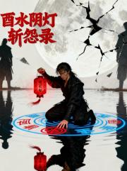 酉水阴灯斩怨录