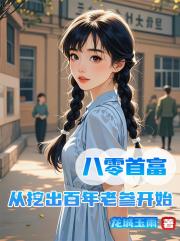 八零首富：从挖出百年老参开始