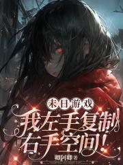 末日游戏:我左手复制右手空间! 末日游戏:我左手复制右手空间!