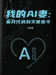 我的AI妻：蜜月代码到灭世指令