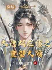 大唐双龙传之重塑大隋