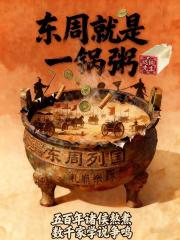 东周就是一锅粥