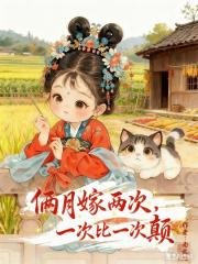 俩月嫁两次，一次比一次颠