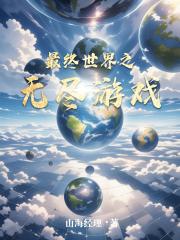最终世界之无尽游戏