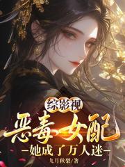 综影视：恶毒女配她成了万人迷