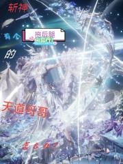 斩神有个拖后腿的天道哥哥怎么办 斩神有个拖后腿的天道哥哥怎么办