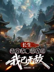 长生:经万纪,悟万道,我已无敌 长生:经万纪,悟万道,我已无敌