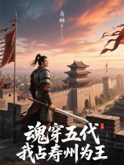 魂穿五代，我占寿州为王