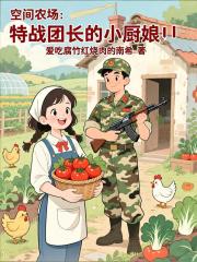 空间农场：特战团长家的小厨娘