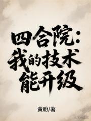 四合院：我的技术能升级