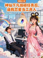 神仙下凡搞砸任务后，逼我恋爱当