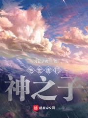 绝世唐门:开局神二代,这怎么输 绝世唐门:开局神二代,这怎么输