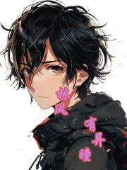 林风，有异瞳！