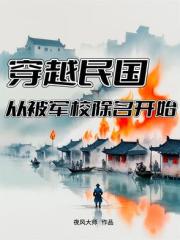 穿越民国从拉起队伍打军阀开始 穿越民国从拉起队伍打军阀开始