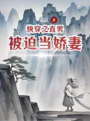 快穿之直男被迫当娇妻