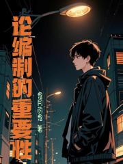 论编制的重要性