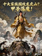 十大家族围攻龙虎山？甲子荡魔！
