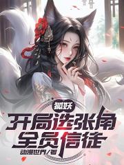 狐妖：开局选张角，全员信徒