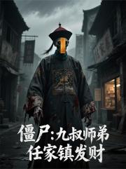 僵尸：九叔师弟，任家镇发财
