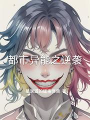 都市异能之逆袭