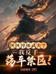 区区淬体武夫？我反手荡平禁区！