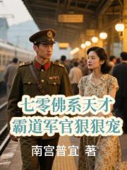 七零佛系天才：霸道军官狠狠宠