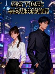 匿名下位圈：与总裁共攀巅峰