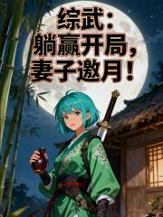 综武：躺赢开局，妻子邀月！