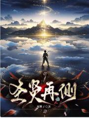 圣贤再侧