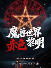 魔兽世界：赤色黎明