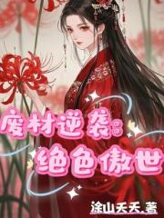 废材逆袭：绝色傲世