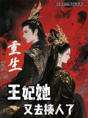 重生，王妃她又去揍人了