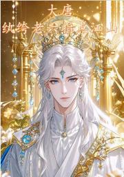大唐：纨绔老六指点江山