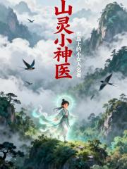 山灵小神医