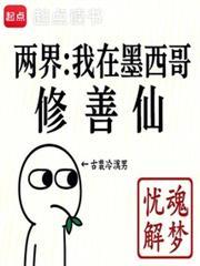 两界：我在墨西哥修善仙