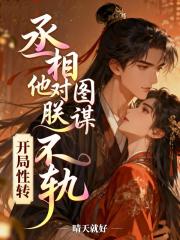 开局性转，丞相他对朕图谋不轨