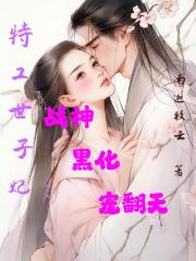 特工世子妃：战神黑化宠翻天