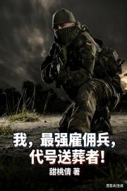 我，最强雇佣兵，代号送葬者！